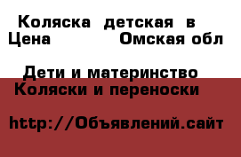 Коляска  детская 2в1 › Цена ­ 4 500 - Омская обл. Дети и материнство » Коляски и переноски   